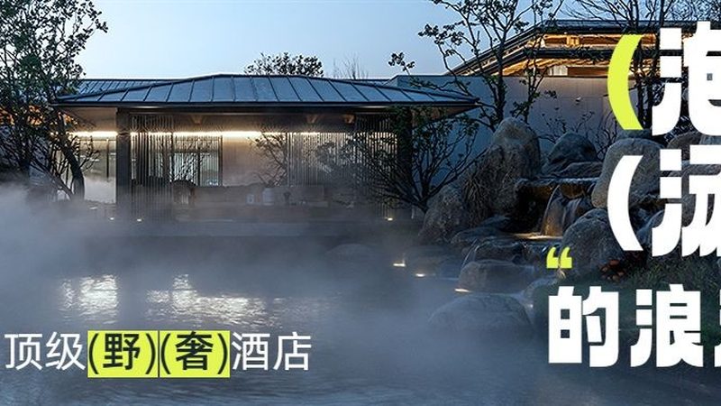 度假村客房报价里藏着多少隐形消费